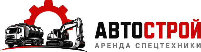 АвтоСтрой