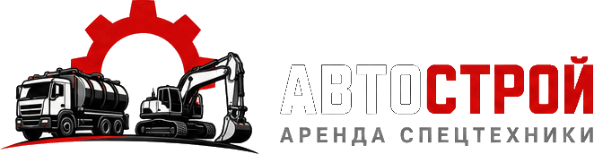АвтоСтрой